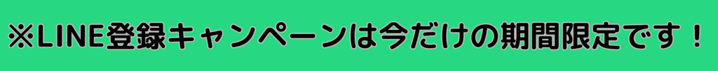 整体院207 LINE登録キャンペーン