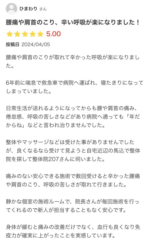 整体院２０７へのエキテン口コミ