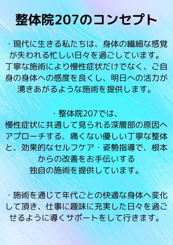 整体院２０７のコンセプト